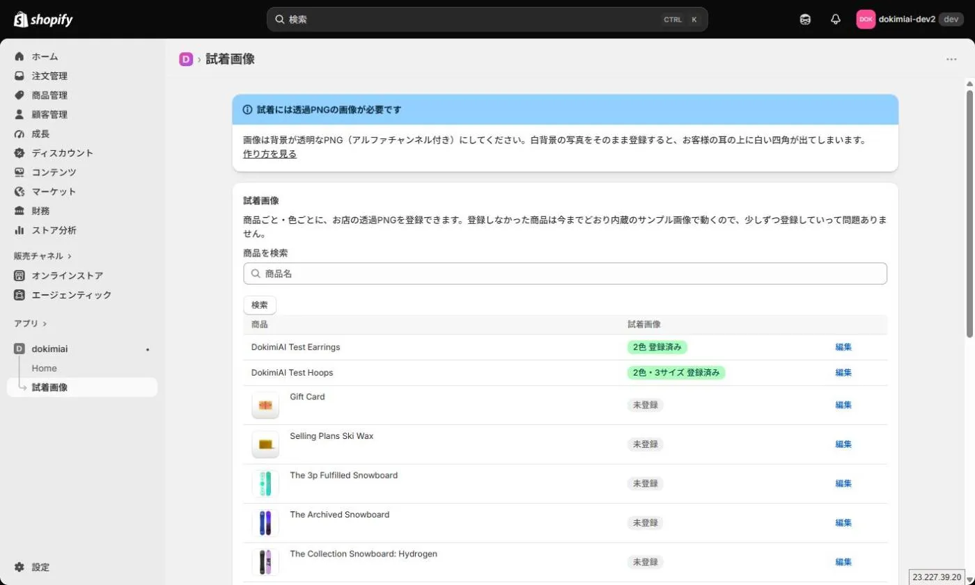 Shopifyで試着対象の商品を設定する（Try-On Images・サイズ別実寸）