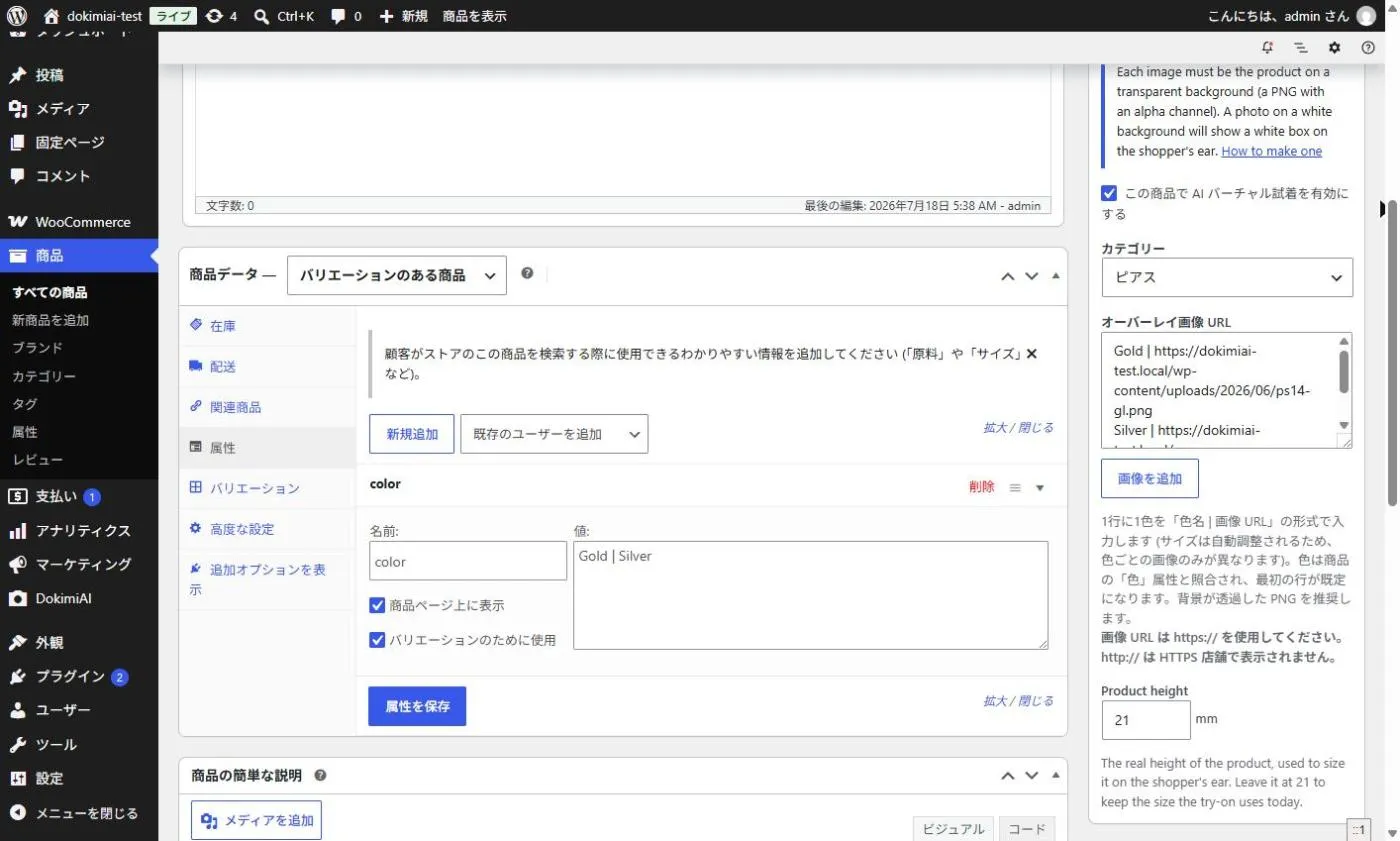 WooCommerceで試着対象の商品を設定する（画像・実寸・サイズ展開）