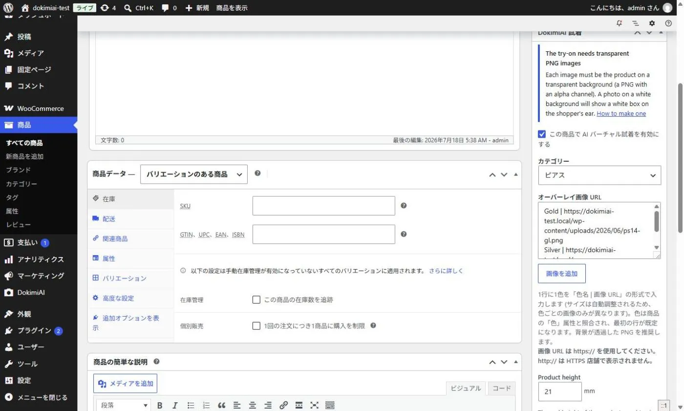 商品編集画面のDokimiAI試着ボックス。試着ON・カテゴリ・色2行・実寸が入っている